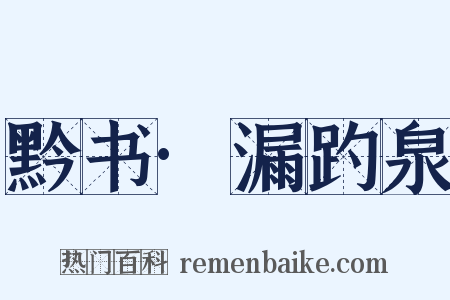 黔书·漏趵泉是什么意思的图片